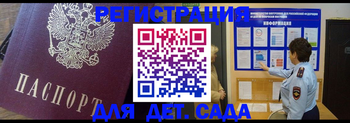 регистрация для дет. сада в Межгорье