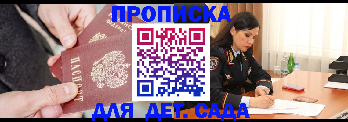 купить прописку в Межгорье